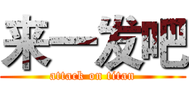 来一发吧 (attack on titan)