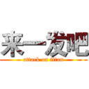 来一发吧 (attack on titan)