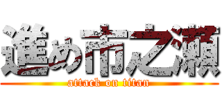 進め市之瀬 (attack on titan)
