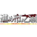 進め市之瀬 (attack on titan)