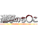 進撃のち○こ (attack in manko)