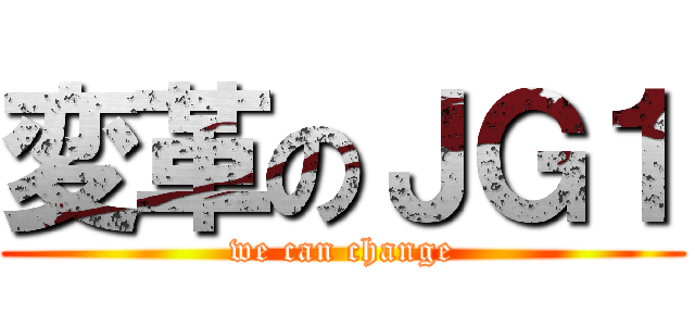 変革のＪＧ１ (we can change)