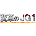 変革のＪＧ１ (we can change)