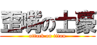 歪嘴の士豪 (attack on titan)