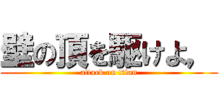 壁の頂を駆けよ， (attack on titan)