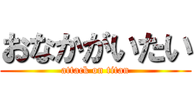 おなかがいたい (attack on titan)