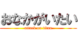 おなかがいたい (attack on titan)