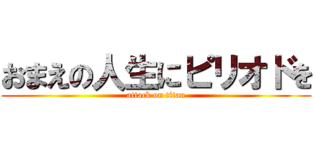 おまえの人生にピリオドを (attack on titan)