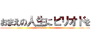 おまえの人生にピリオドを (attack on titan)