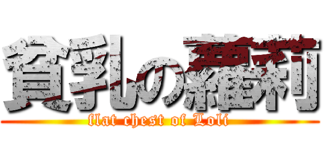 貧乳の蘿莉 (flat chest of Loli)
