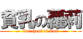 貧乳の蘿莉 (flat chest of Loli)