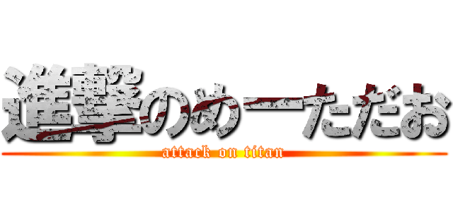 進撃のめーただお (attack on titan)