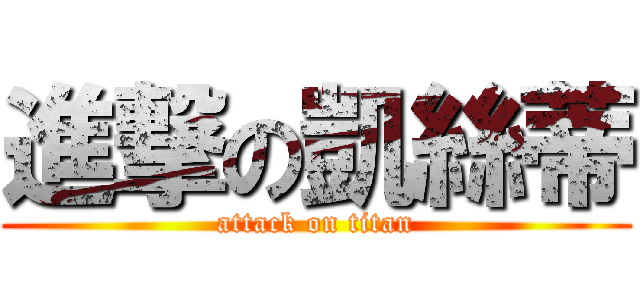 進撃の凱絲蒂 (attack on titan)