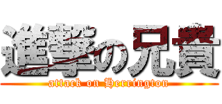 進撃の兄貴 (attack on Herrington)