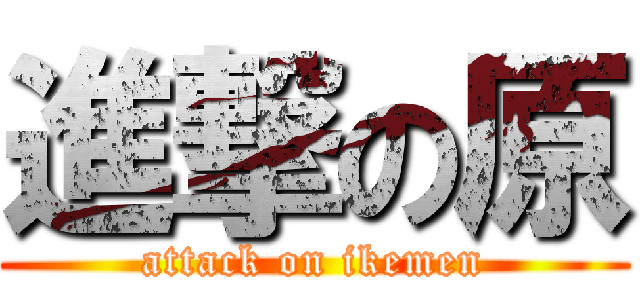 進撃の原 (attack on ikemen)
