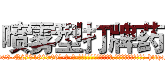喷雾型打牌药 (喷雾型打牌药【电-186x2687x6963-Q278180069元-吉-药-业】我们做的是长期生意,靠的是老客户长期支持 http://sngk.net/a8xKBt
)