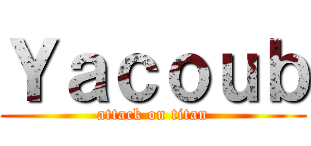 Ｙａｃｏｕｂ (attack on titan)