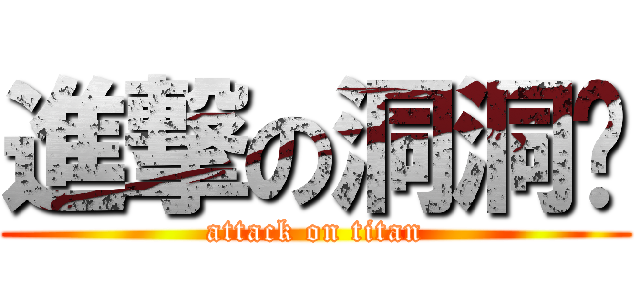 進撃の洞洞兽 (attack on titan)