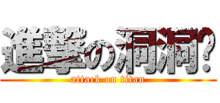 進撃の洞洞兽 (attack on titan)