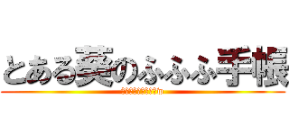 とある葵のふふふ手帳 (手帳の中ゎ秘密ダョw)