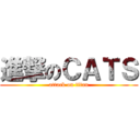 進撃のＣＡＴＳ (attack on titan)