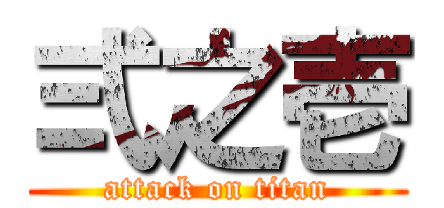 弍之壱 (attack on titan)
