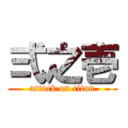 弍之壱 (attack on titan)