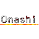 Ｏｎａｓｈｉ  (Onashi)