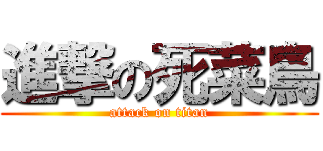 進撃の死菜鳥 (attack on titan)