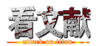 看文献 (attack on titan)