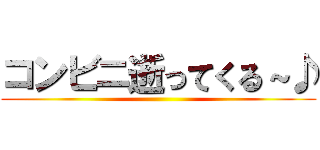 コンビニ逝ってくる～♪ ()
