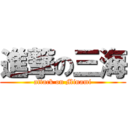 進撃の三海 (attack on Minami)