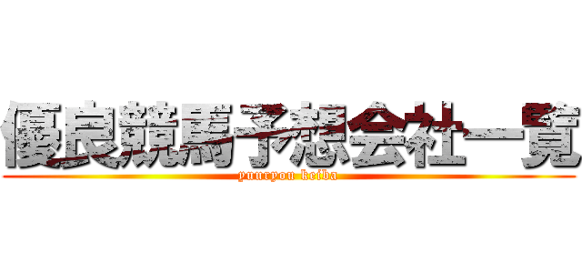優良競馬予想会社一覧 (yuuryou keiba)