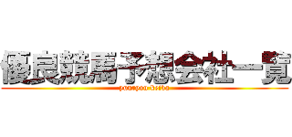 優良競馬予想会社一覧 (yuuryou keiba)