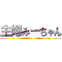 主婦みーちゃん ()