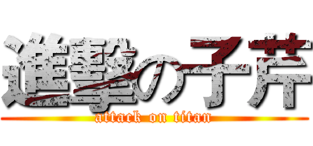 進擊の子芹 (attack on titan)