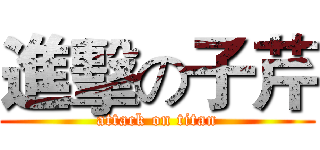 進擊の子芹 (attack on titan)