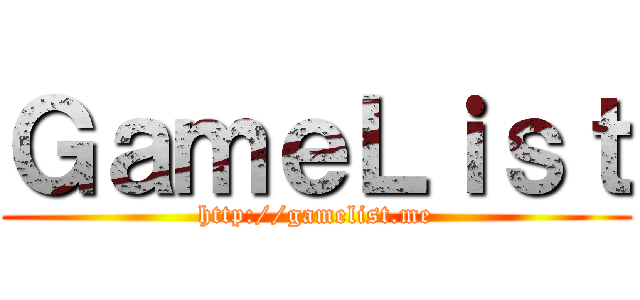 ＧａｍｅＬｉｓｔ (http://gamelist.me)