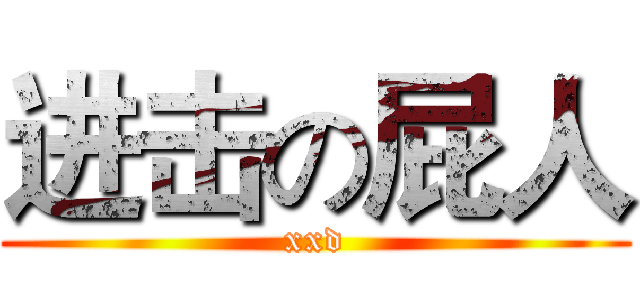 进击の屁人 (xxd)