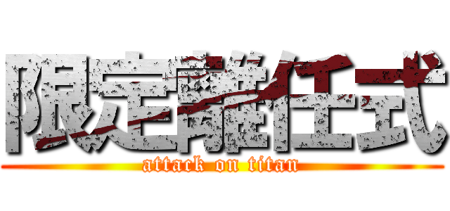 限定離任式 (attack on titan)