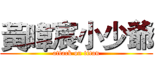 黃暐宸小少爺 (attack on titan)