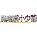 黃暐宸小少爺 (attack on titan)