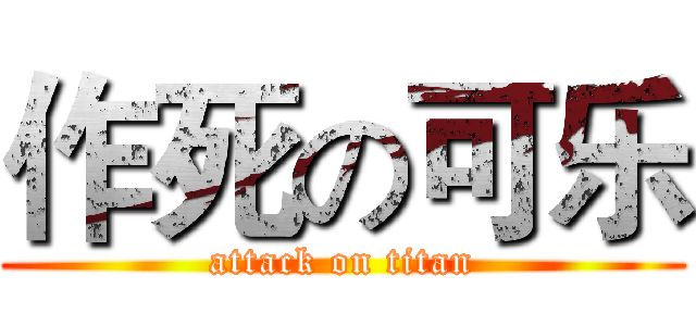 作死の可乐 (attack on titan)