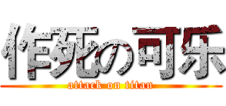 作死の可乐 (attack on titan)