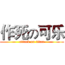 作死の可乐 (attack on titan)