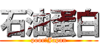 石油蛋白 (poor　Japan)