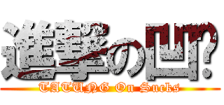 進撃の凹咖 (TATUNG On Sucks)