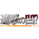 進撃の凹咖 (TATUNG On Sucks)