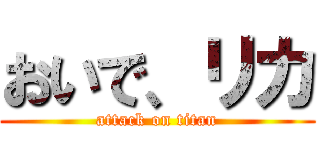 おいで、リカ (attack on titan)