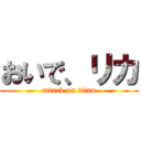 おいで、リカ (attack on titan)
